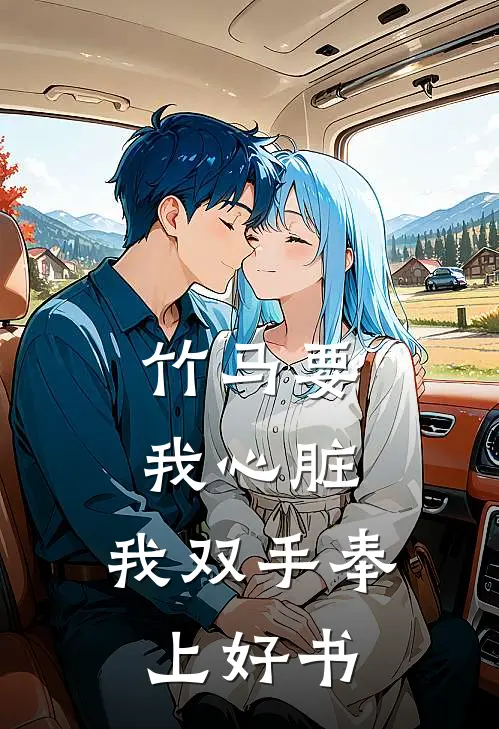 竹马要我心脏，我双手奉上好书