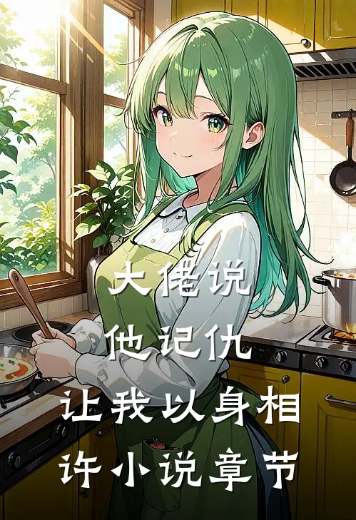 大佬说他记仇，让我以身相许小说章节