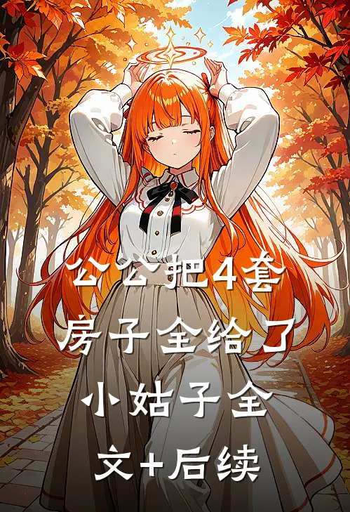 公公把4套房子全给了小姑子全文+后续