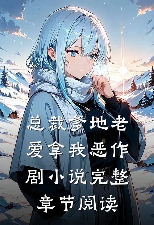 总裁爹地老爱拿我恶作剧小说完整章节阅读