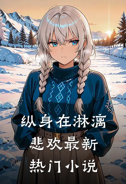 纵身在淋漓悲欢最新热门小说