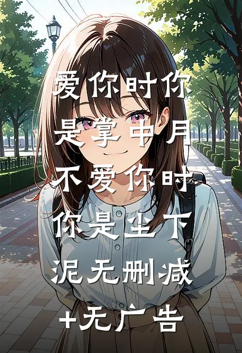 爱你时你是掌中月，不爱你时你是尘下泥无删减+无广告