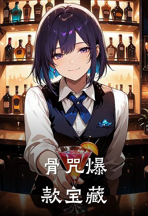 骨咒爆款宝藏