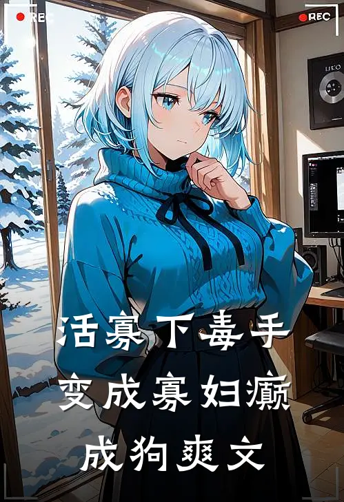 活寡下毒手，变成寡妇癫成狗爽文