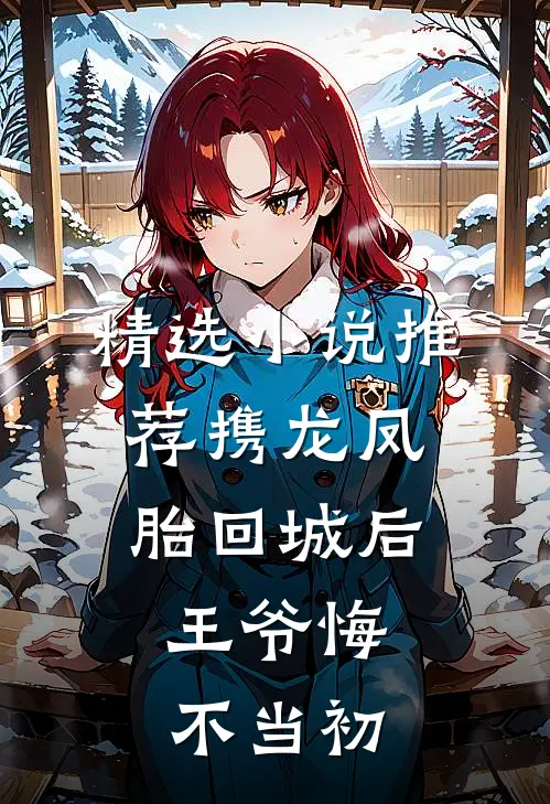 精选小说推荐携龙凤胎回城后，王爷悔不当初