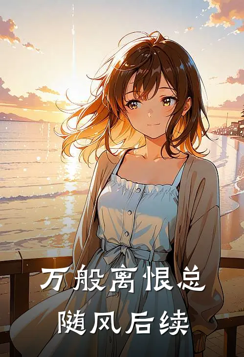 万般离恨总随风后续