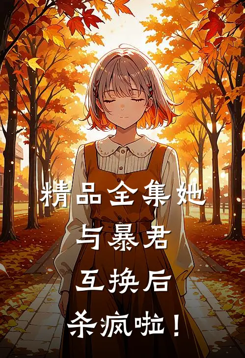 精品全集她，与暴君互换后，杀疯啦！