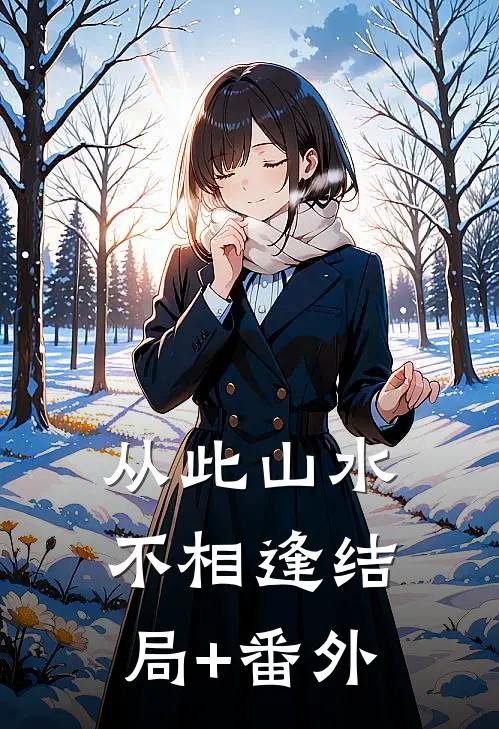 从此山水不相逢结局+番外