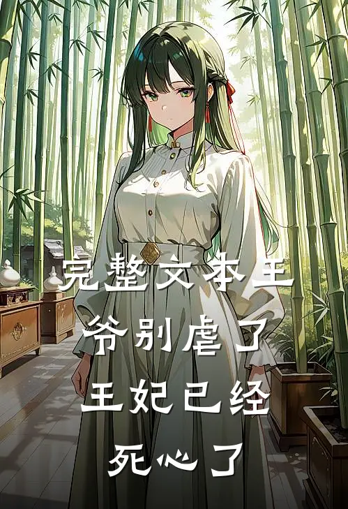完整文本王爷别虐了，王妃已经死心了