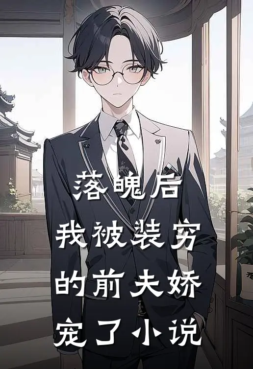 落魄后，我被装穷的前夫娇宠了小说