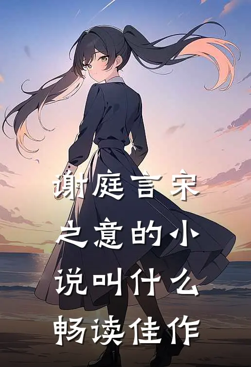 谢庭言宋之意的小说叫什么畅读佳作