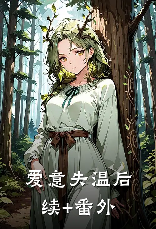 爱意失温后续+番外