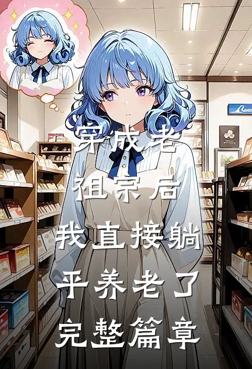 穿成老祖宗后，我直接躺平养老了完整篇章