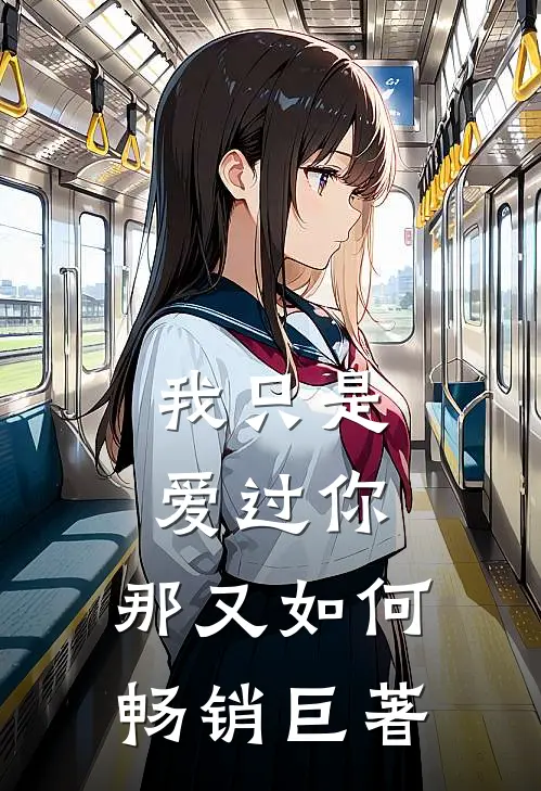 我只是爱过你，那又如何畅销巨著