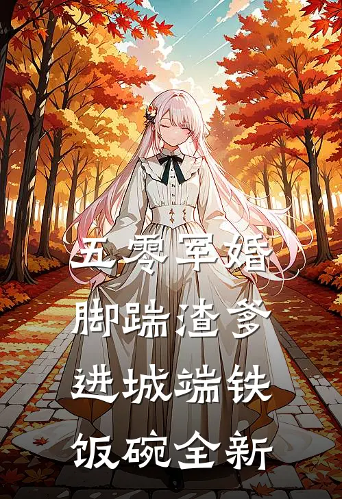 五零军婚，脚踹渣爹进城端铁饭碗全新