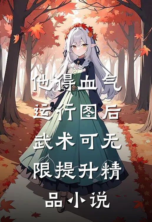 他得血气运行图后，武术可无限提升精品小说