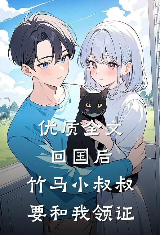 优质全文回国后，竹马小叔叔要和我领证