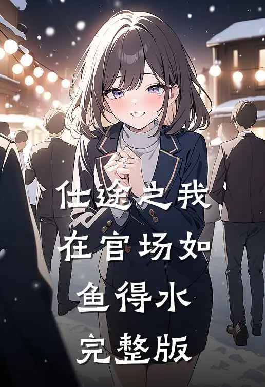 仕途之我在官场如鱼得水完整版