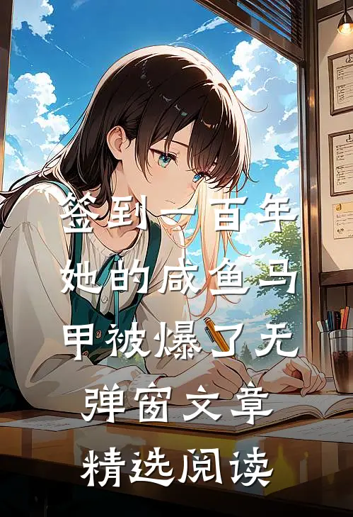 签到一百年,她的咸鱼马甲被爆了无弹窗文章精选阅读