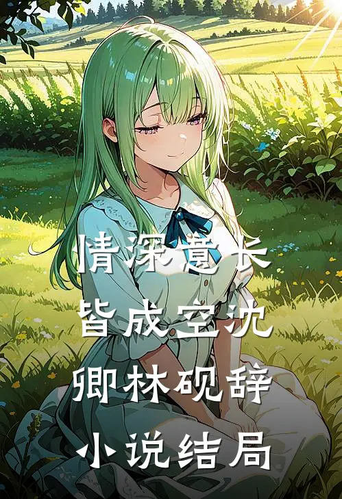 情深意长皆成空沈卿林砚辞小说结局