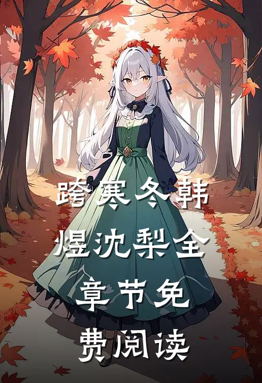 跨寒冬韩煜沈梨全章节免费阅读