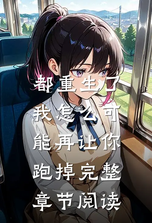 都重生了，我怎么可能再让你跑掉完整章节阅读