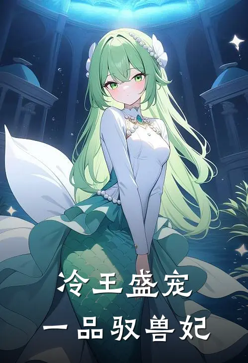 冷王盛宠,一品驭兽妃 第1章