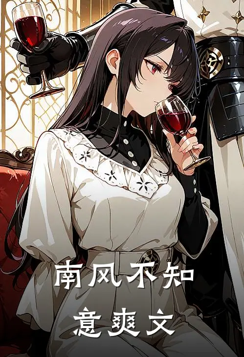 南风不知意爽文