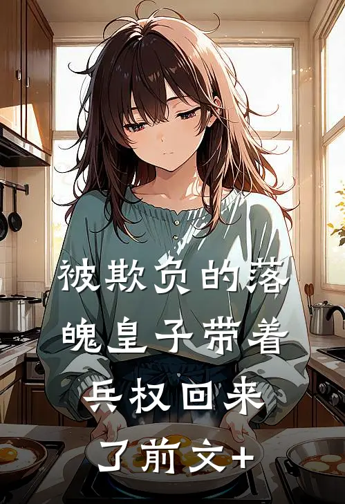 被欺负的落魄皇子带着兵权回来了前文+