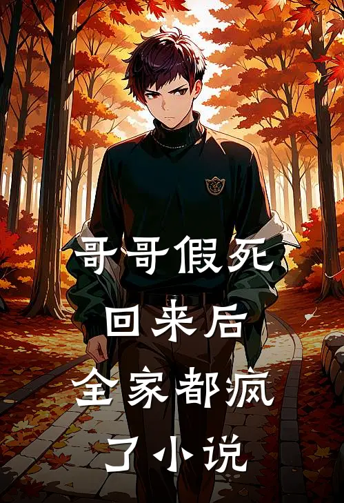 哥哥假死回来后，全家都疯了小说
