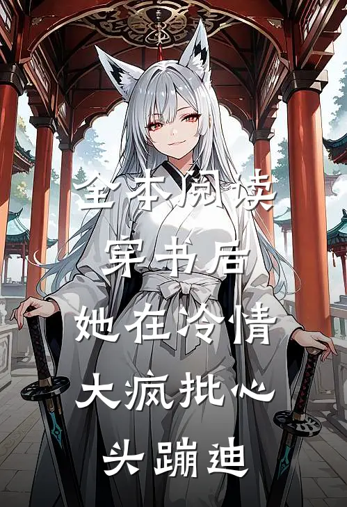 全本阅读穿书后，她在冷情大疯批心头蹦迪