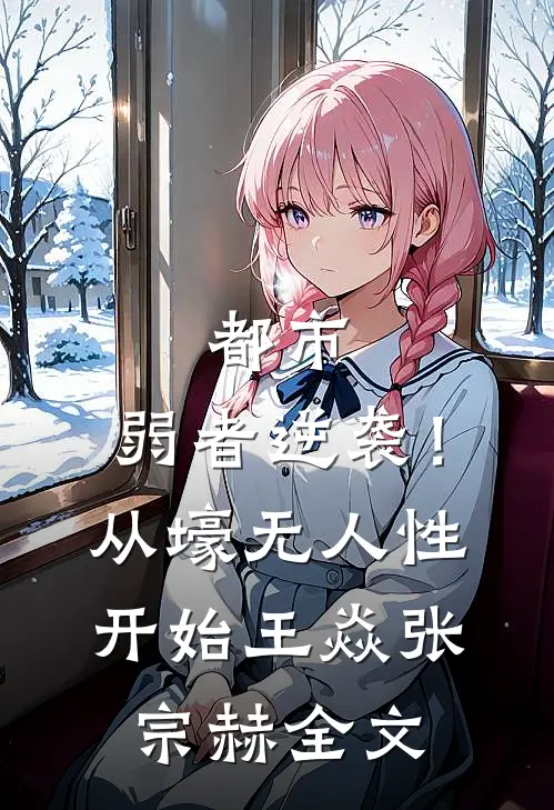 都市：弱者逆袭！从壕无人性开始王焱张宗赫全文