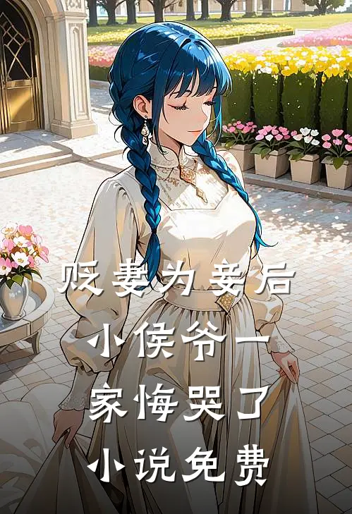 贬妻为妾后，小侯爷一家悔哭了小说免费