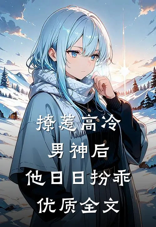 撩惹高冷男神后，他日日扮乖优质全文