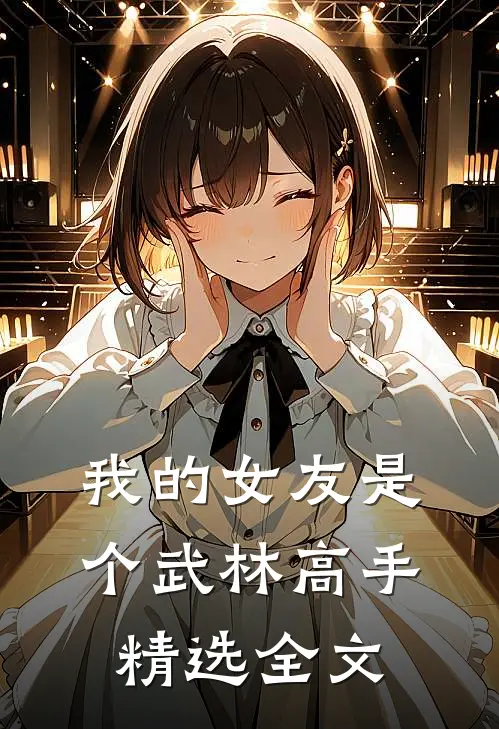 我的女友是个武林高手精选全文