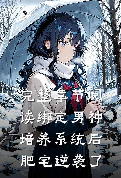 完整章节阅读绑定男神培养系统后，肥宅逆袭了
