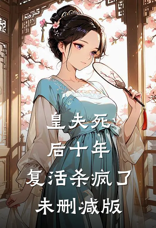 皇夫死后十年，复活杀疯了未删减版