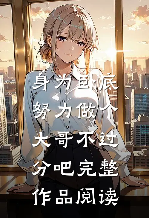 身为卧底，努力做个大哥不过分吧完整作品阅读