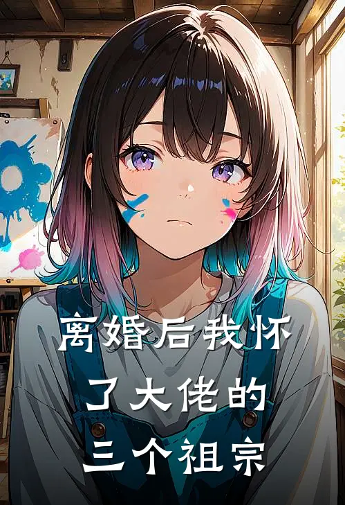 离婚后我怀了大佬的三个祖宗