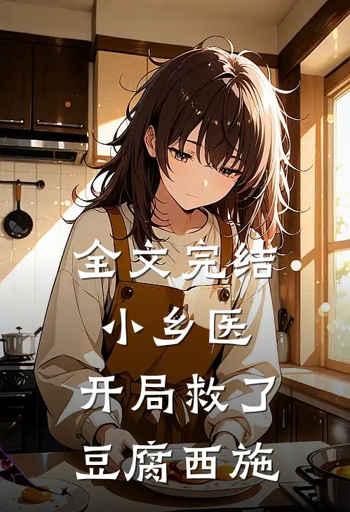 全文完结小乡医开局救了豆腐西施的