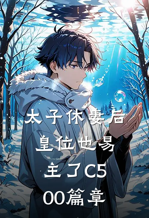 太子休妻后，皇位也易主了C500篇章