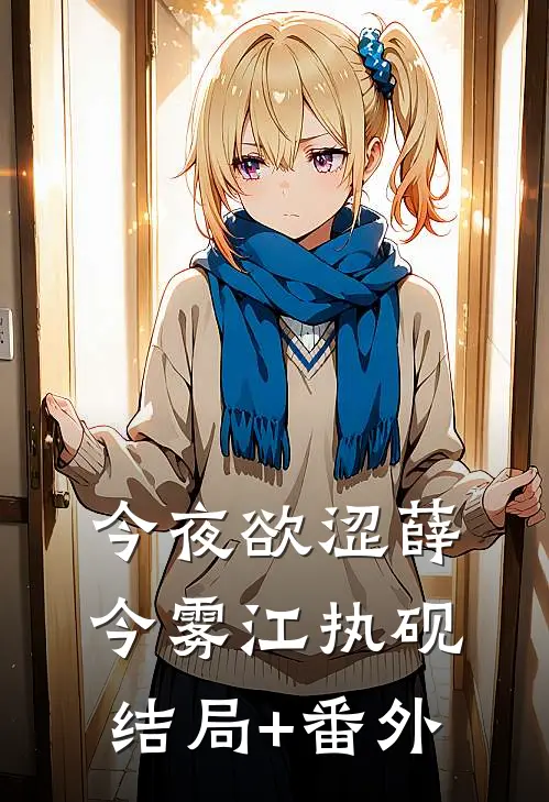 今夜欲涩薛今雾江执砚结局+番外
