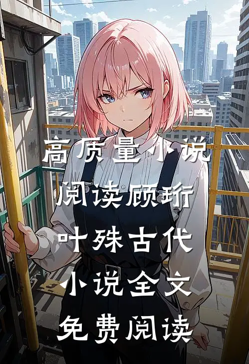 高质量小说阅读顾珩叶殊古代小说全文免费阅读