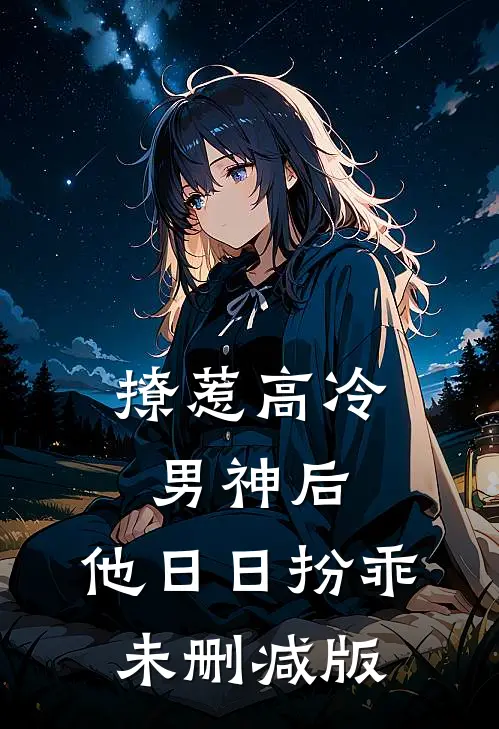 撩惹高冷男神后，他日日扮乖未删减版