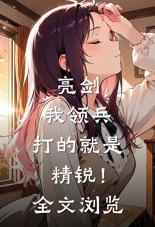 亮剑：我领兵，打的就是精锐！全文浏览