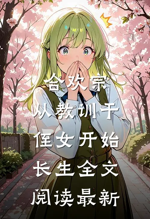 合欢宗，从教训干侄女开始长生全文阅读最新