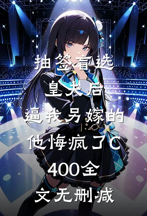 抽签盲选皇夫后，逼我另嫁的他悔疯了C400全文无删减