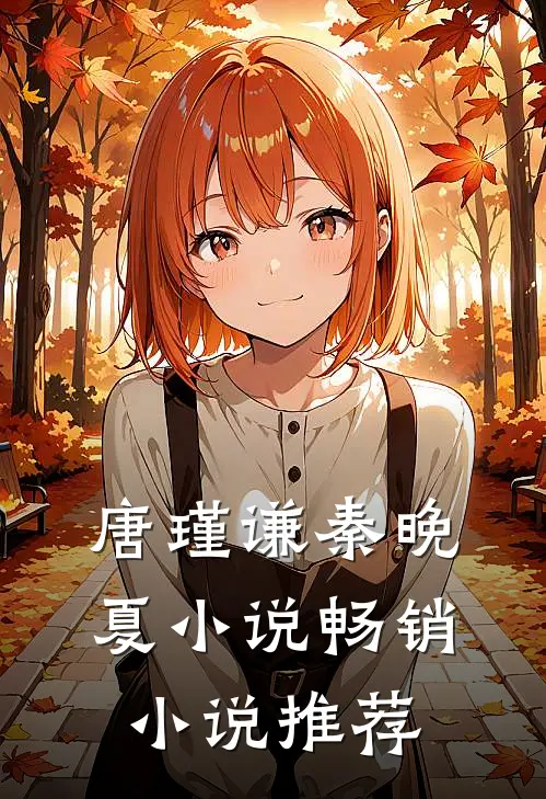 唐瑾谦秦晚夏小说畅销小说推荐