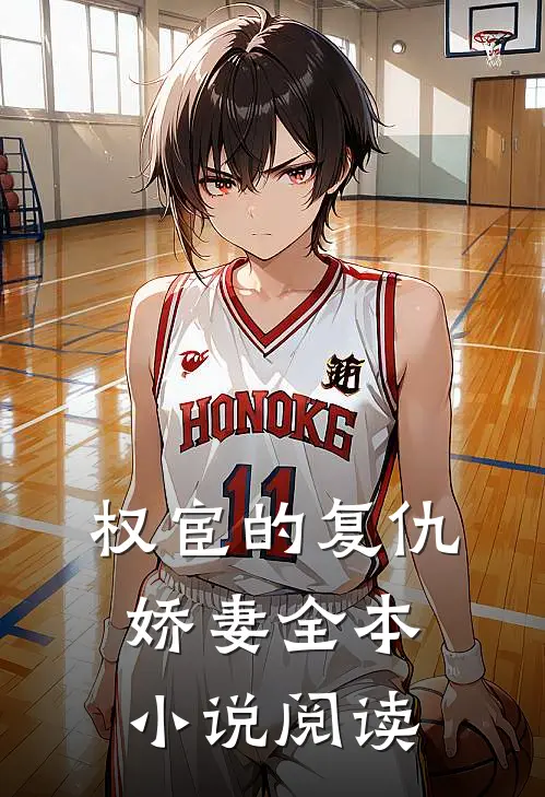 权宦的复仇娇妻全本小说阅读