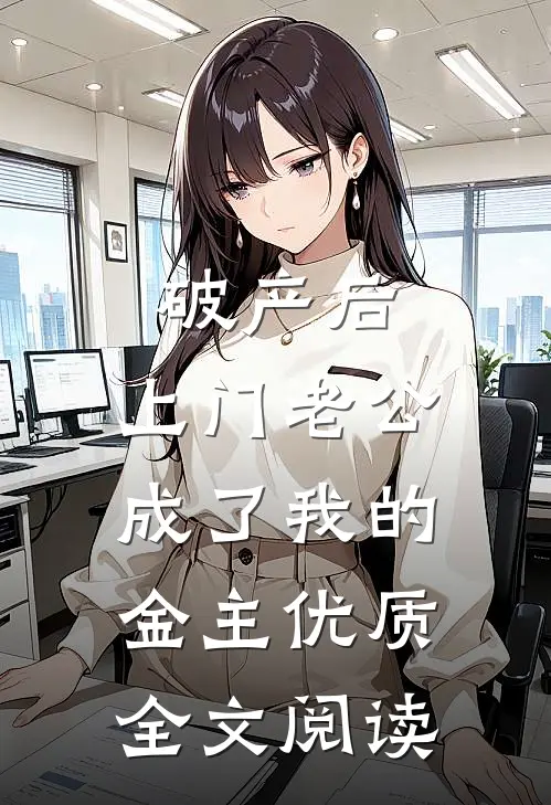 破产后，上门老公成了我的金主优质全文阅读